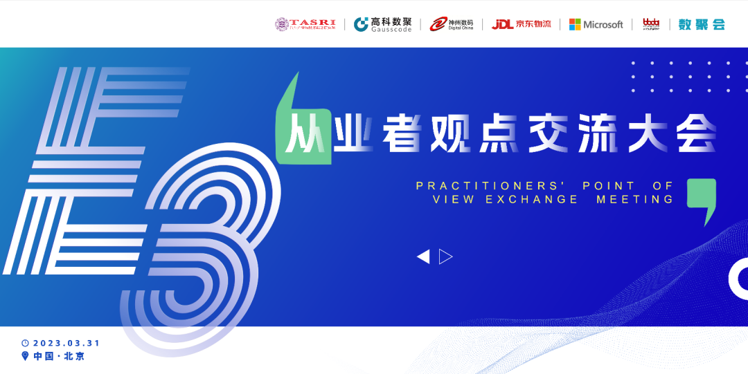 探索未来商业创新，共谋数智化开展 E3从业者观点研讨大会（北京站）圆满落幕！